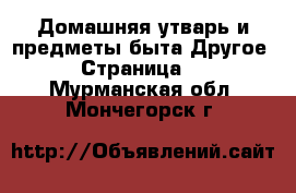 Домашняя утварь и предметы быта Другое - Страница 2 . Мурманская обл.,Мончегорск г.